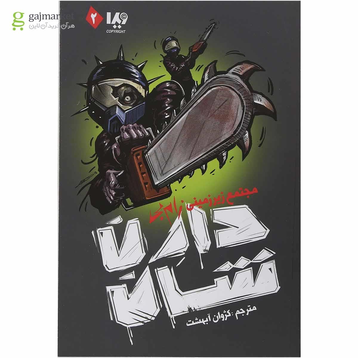 تصویر از کتاب مجتمع زیرزمینی زام بی مجموعه زام بی جلد 2