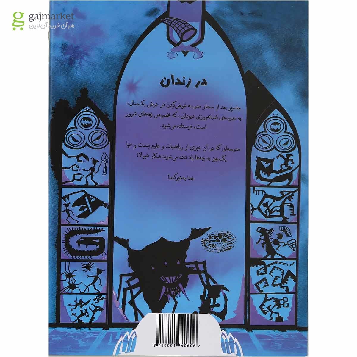 تصویر از کتاب در زندان مجموعه دیو دونی جلد 1