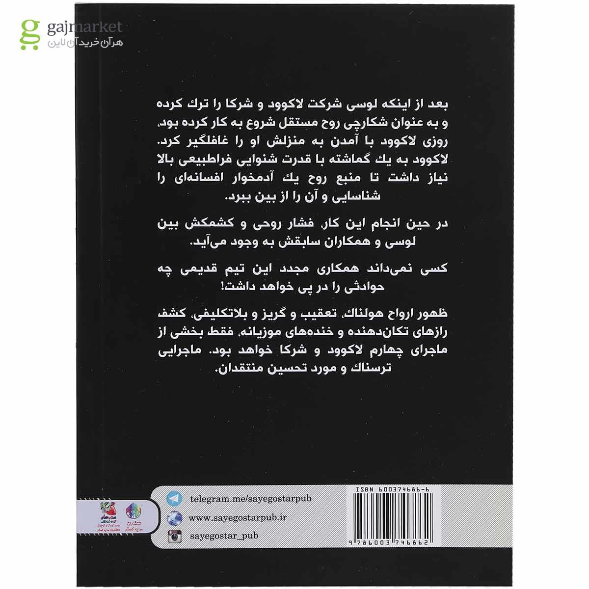 تصویر از کتاب سایه های خزنده مجموعه لاکوود و شرکا جلد 4