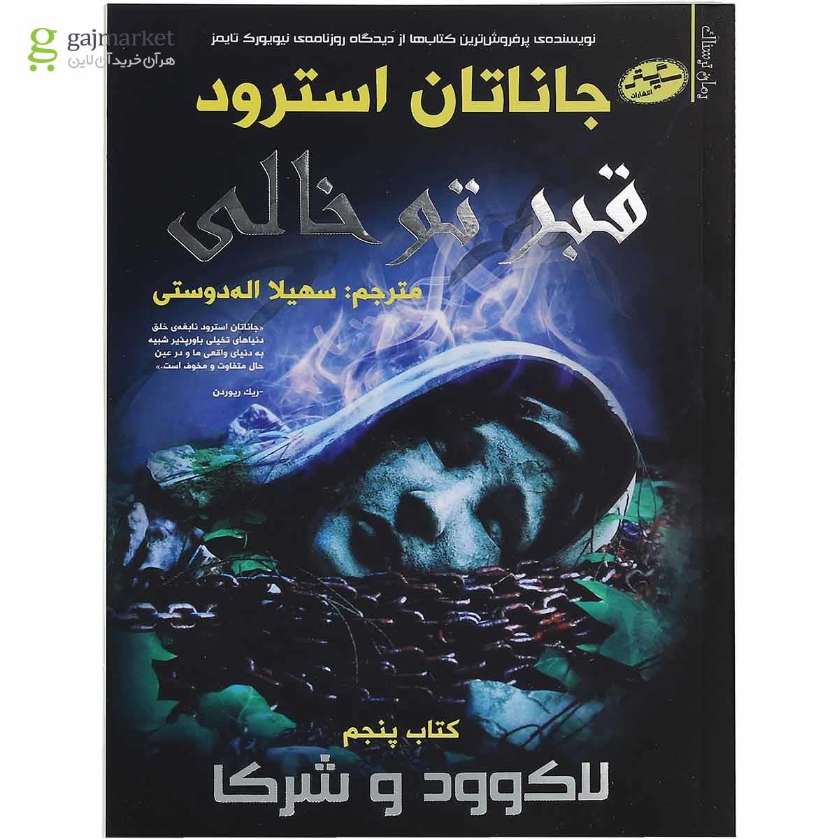 تصویر از کتاب قبر تو خالی مجموعه لاکوود و شرکا جلد 5