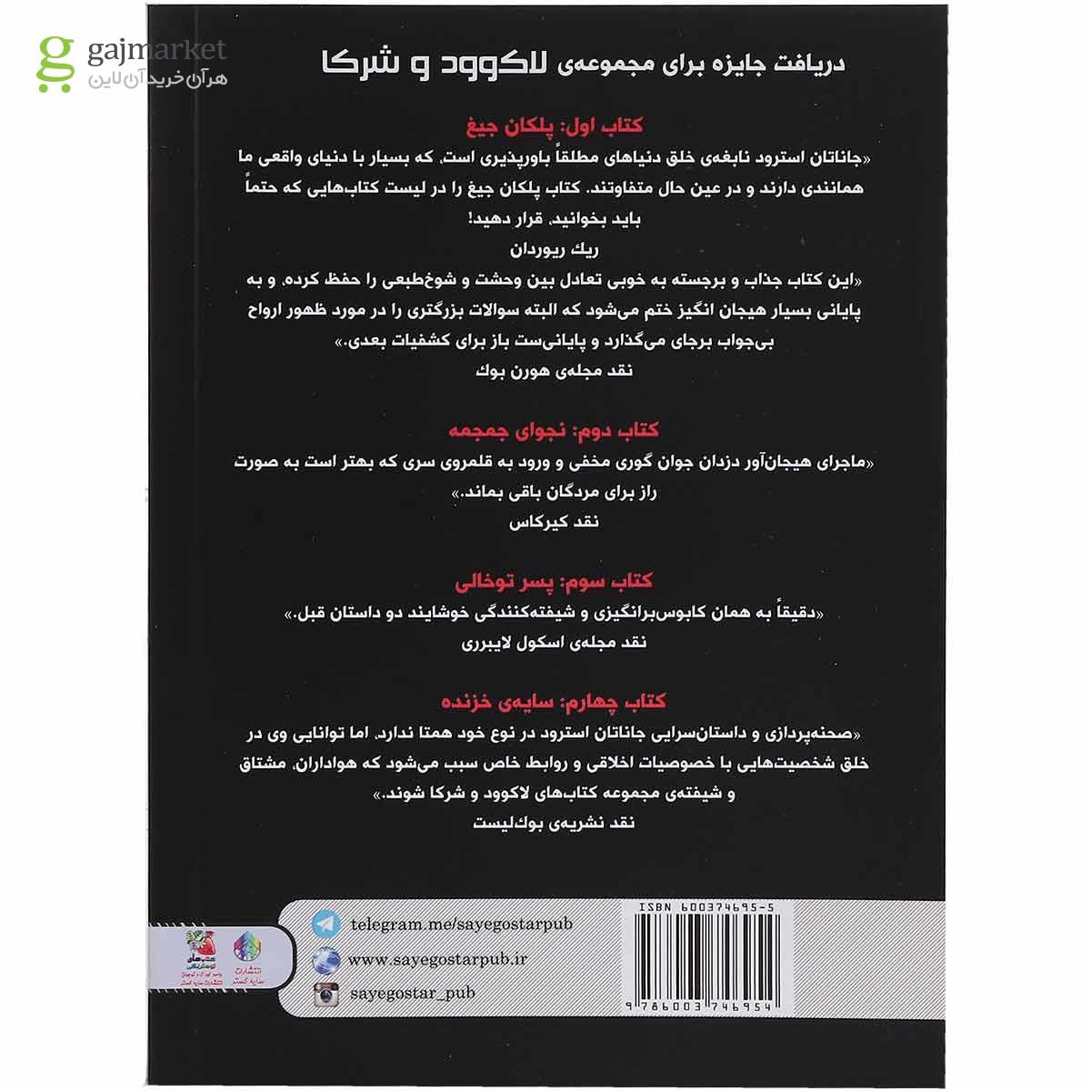 تصویر از کتاب قبر تو خالی مجموعه لاکوود و شرکا جلد 5