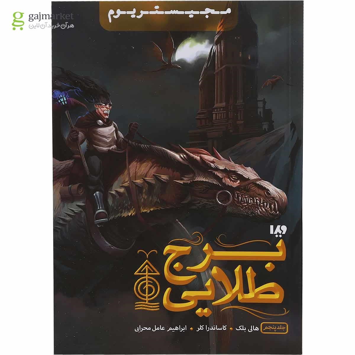 تصویر از کتاب برج طلایی مجموعه مجیستریوم جلد 5