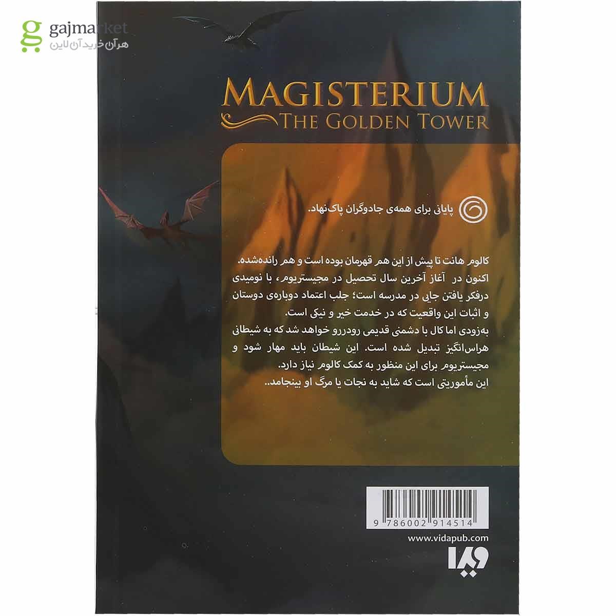 تصویر از کتاب برج طلایی مجموعه مجیستریوم جلد 5
