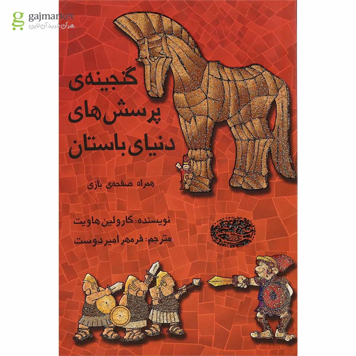 تصویر از کتاب گنجینه پرسش های دنیا باستان