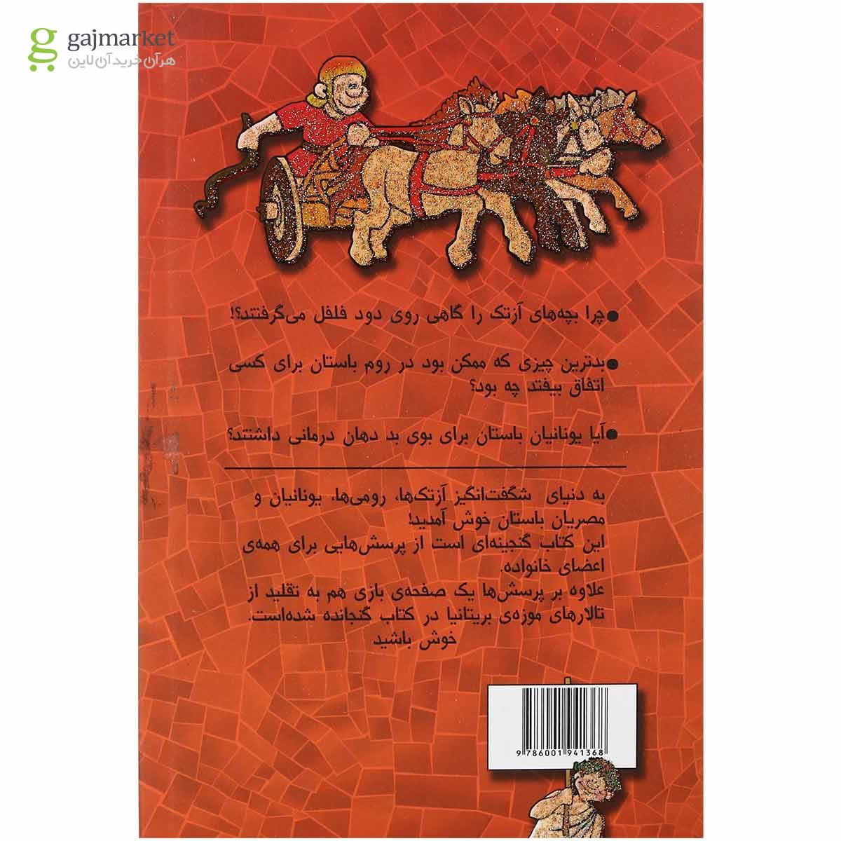 تصویر از کتاب گنجینه پرسش های دنیا باستان