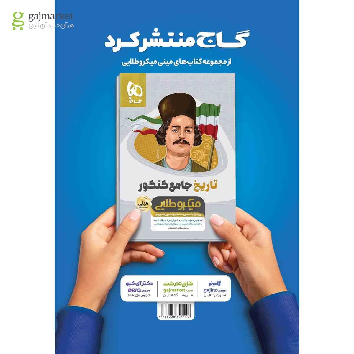 تصویر از کتاب روانشناسی جامع کنکور انسانی سری مینی میکرو طلایی نظام جدید
