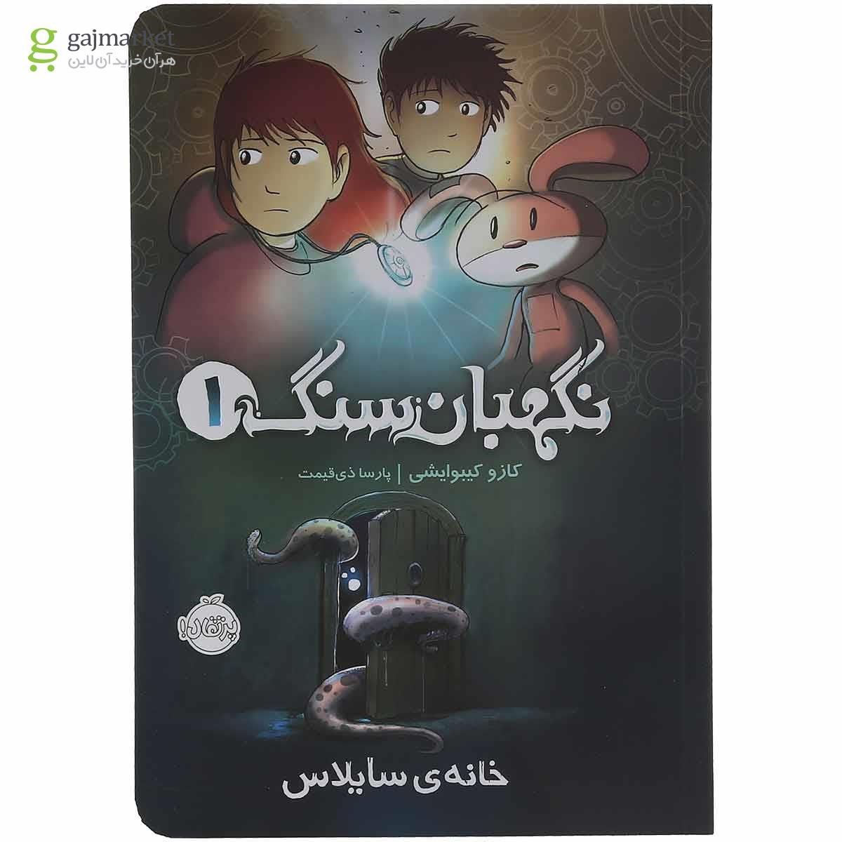 تصویر از کتاب خانه ی سایلاس مجموعه نگهبان سنگ جلد 1