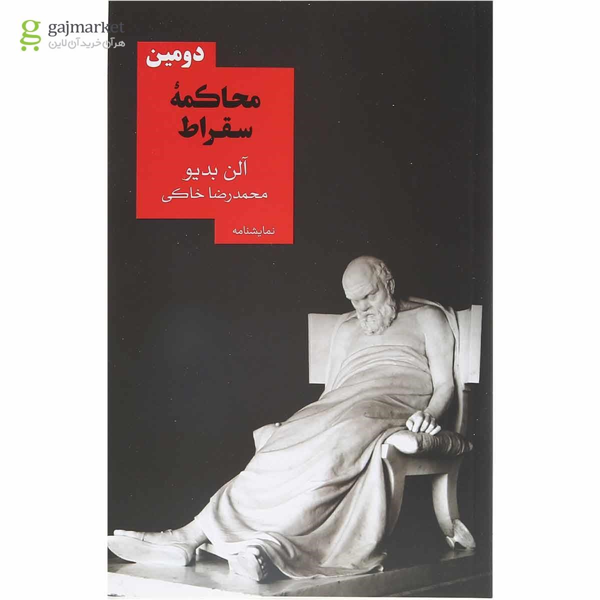تصویر از کتاب دومین محاکمه سقراط
