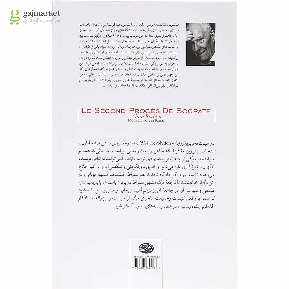 تصویر از کتاب دومین محاکمه سقراط