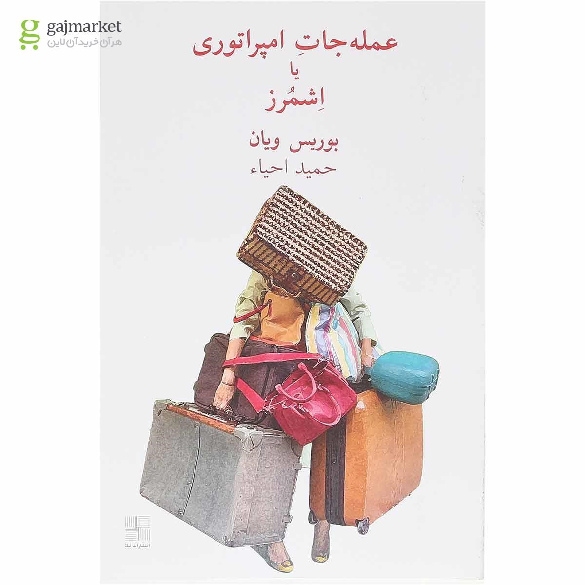 تصویر از کتاب عمله جات امپراتوری یا اشمرز