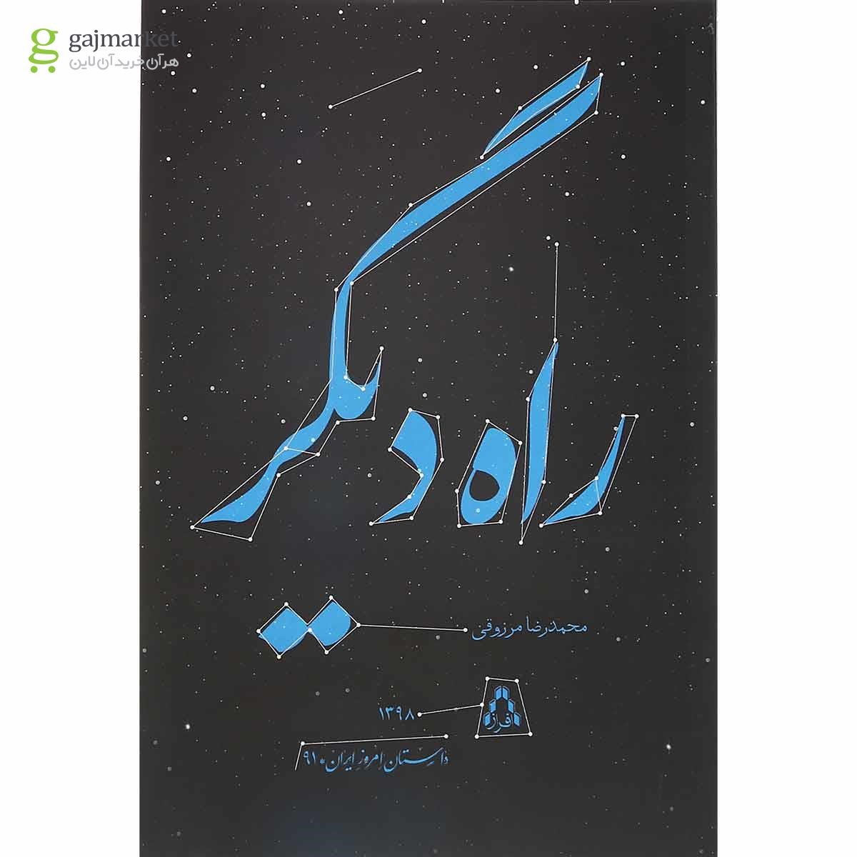 تصویر از کتاب راه دیگر
