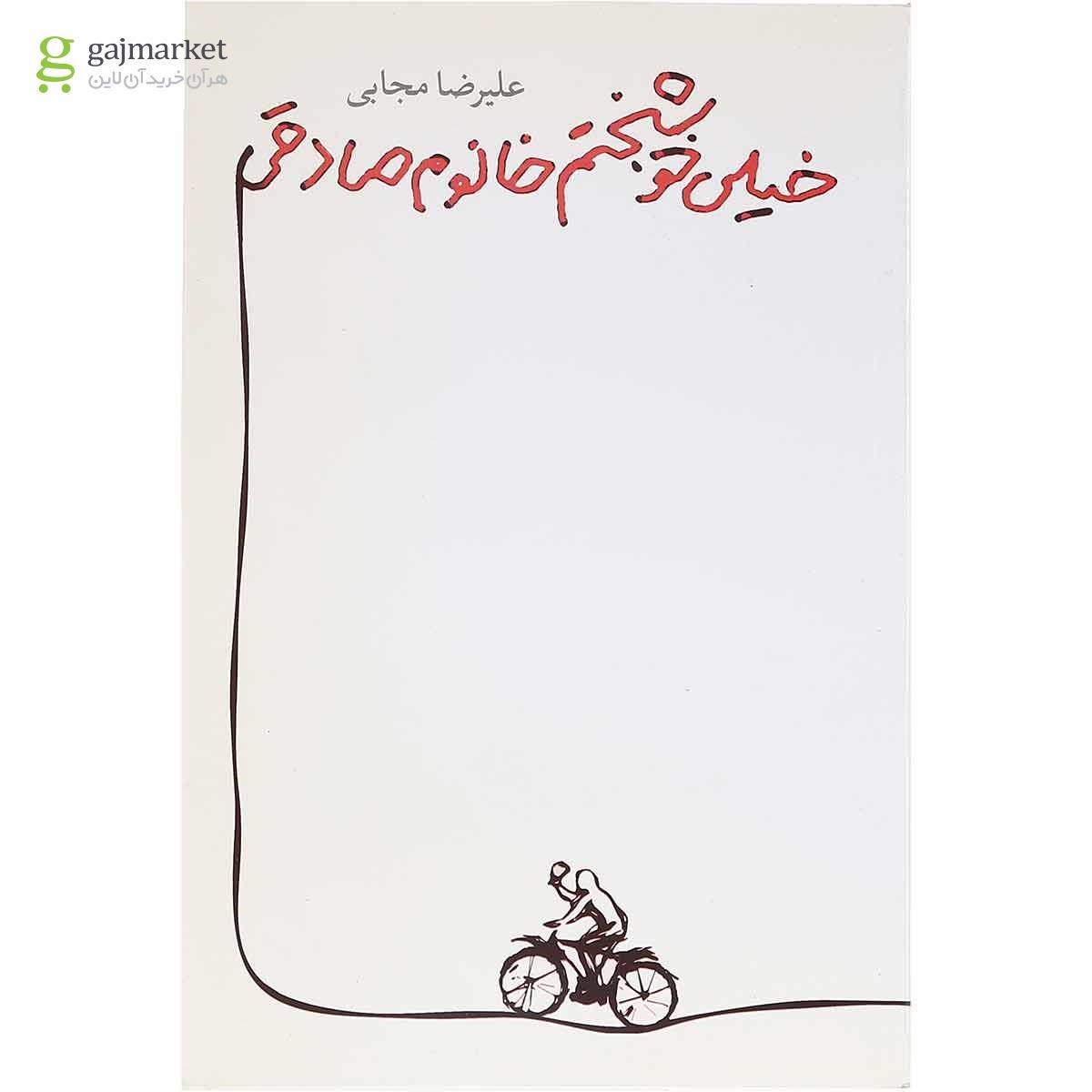 تصویر از کتاب خیلی خوشبختم خانوم صادقی