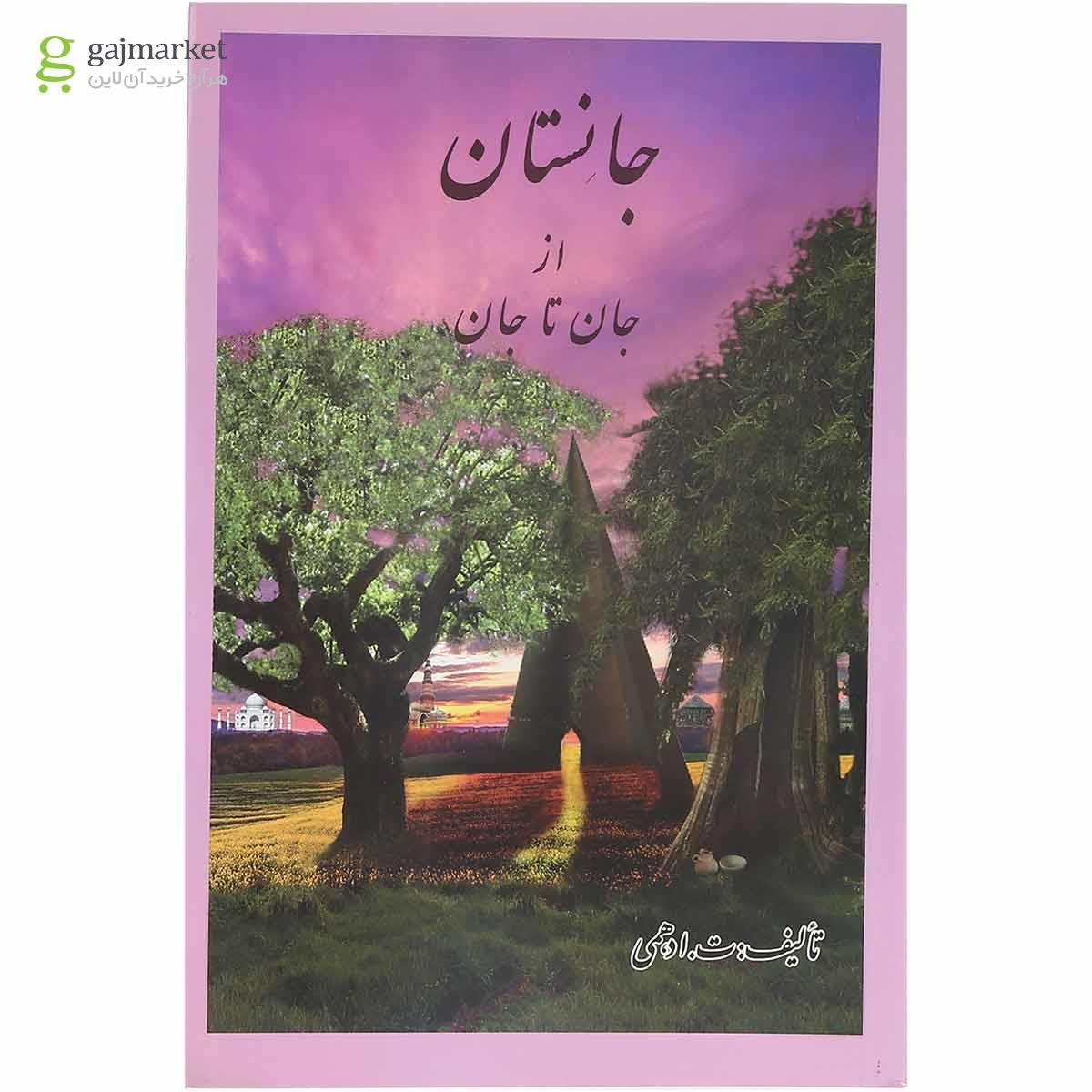 تصویر از کتاب جانستان از جان تا جان