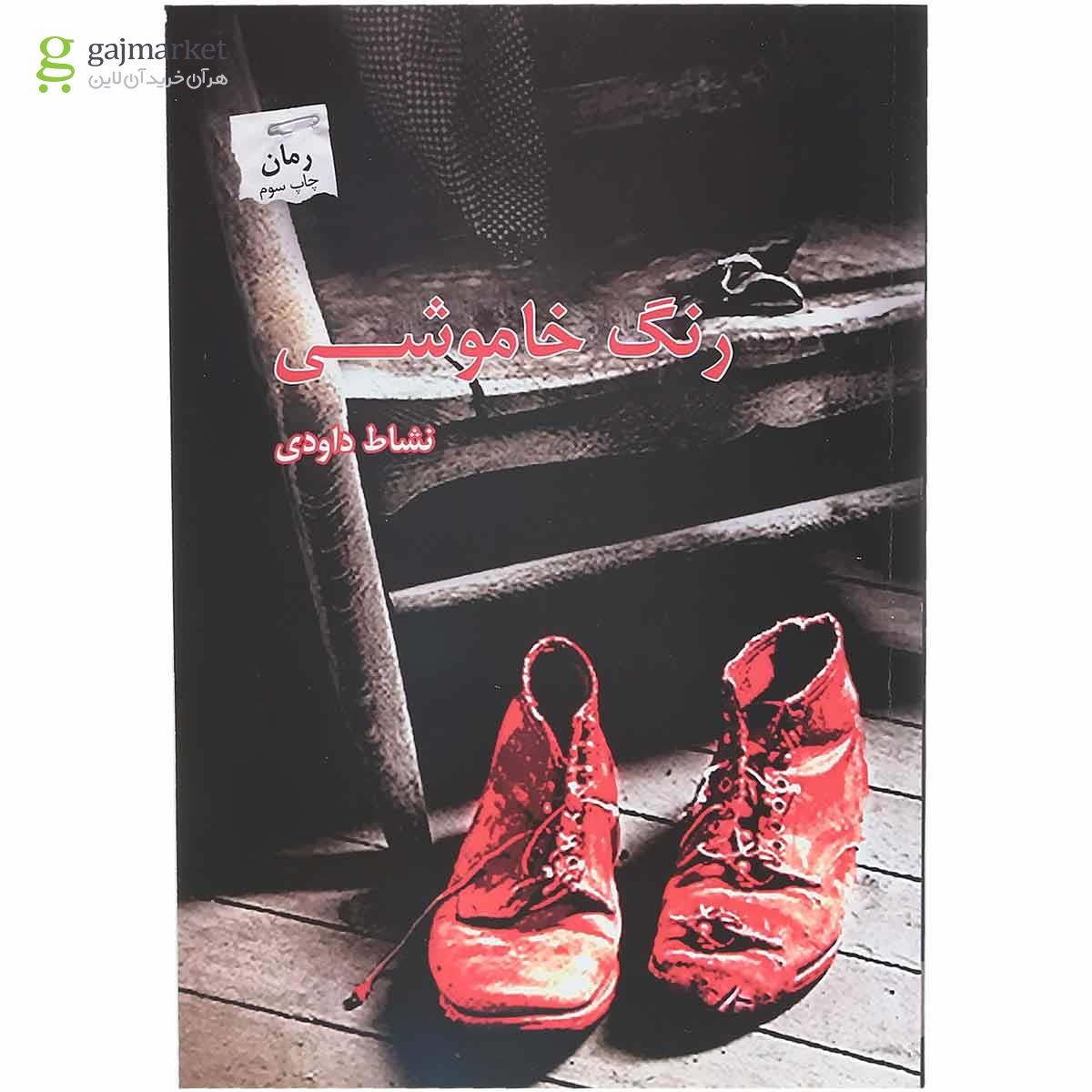 تصویر از کتاب رنگ خاموشی