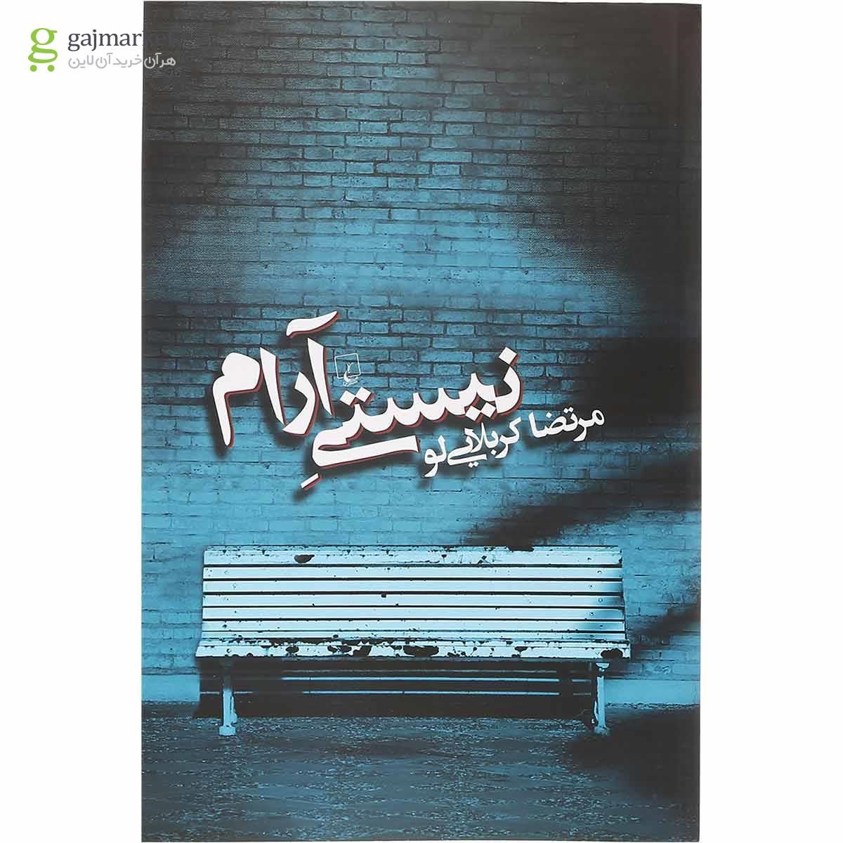 تصویر از کتاب نیستی آرام