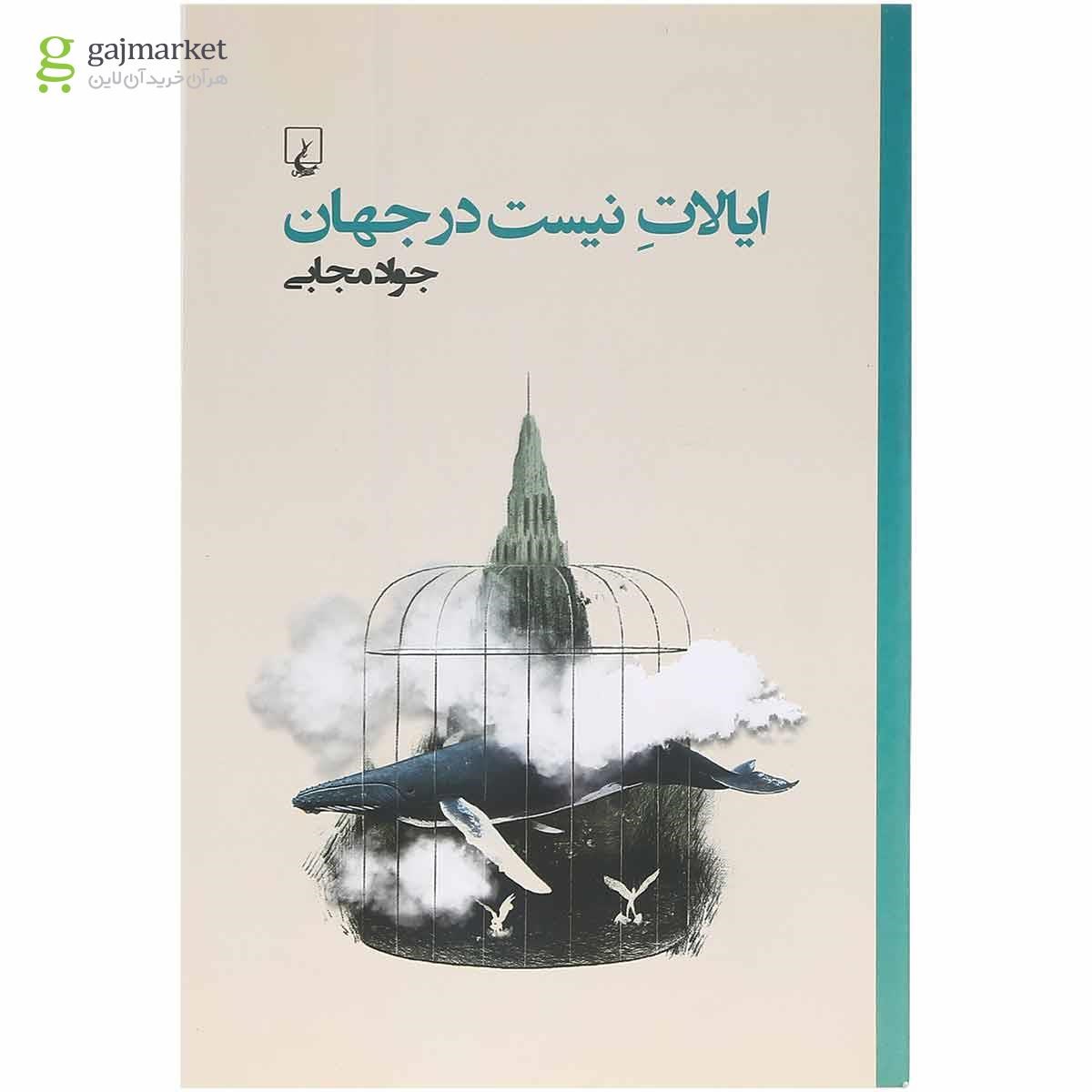 تصویر از کتاب ایالات نیست در جهان