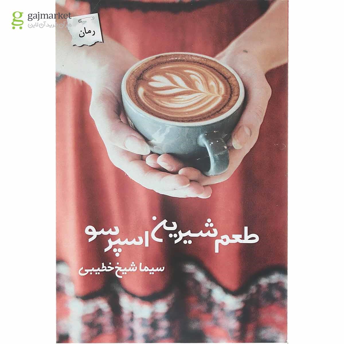 تصویر از کتاب طعم شیرین اسپرسو