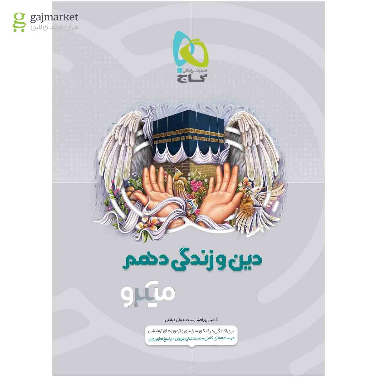 تصویر از کتاب دین و زندگی دهم سری میکرو طبقه بندی 