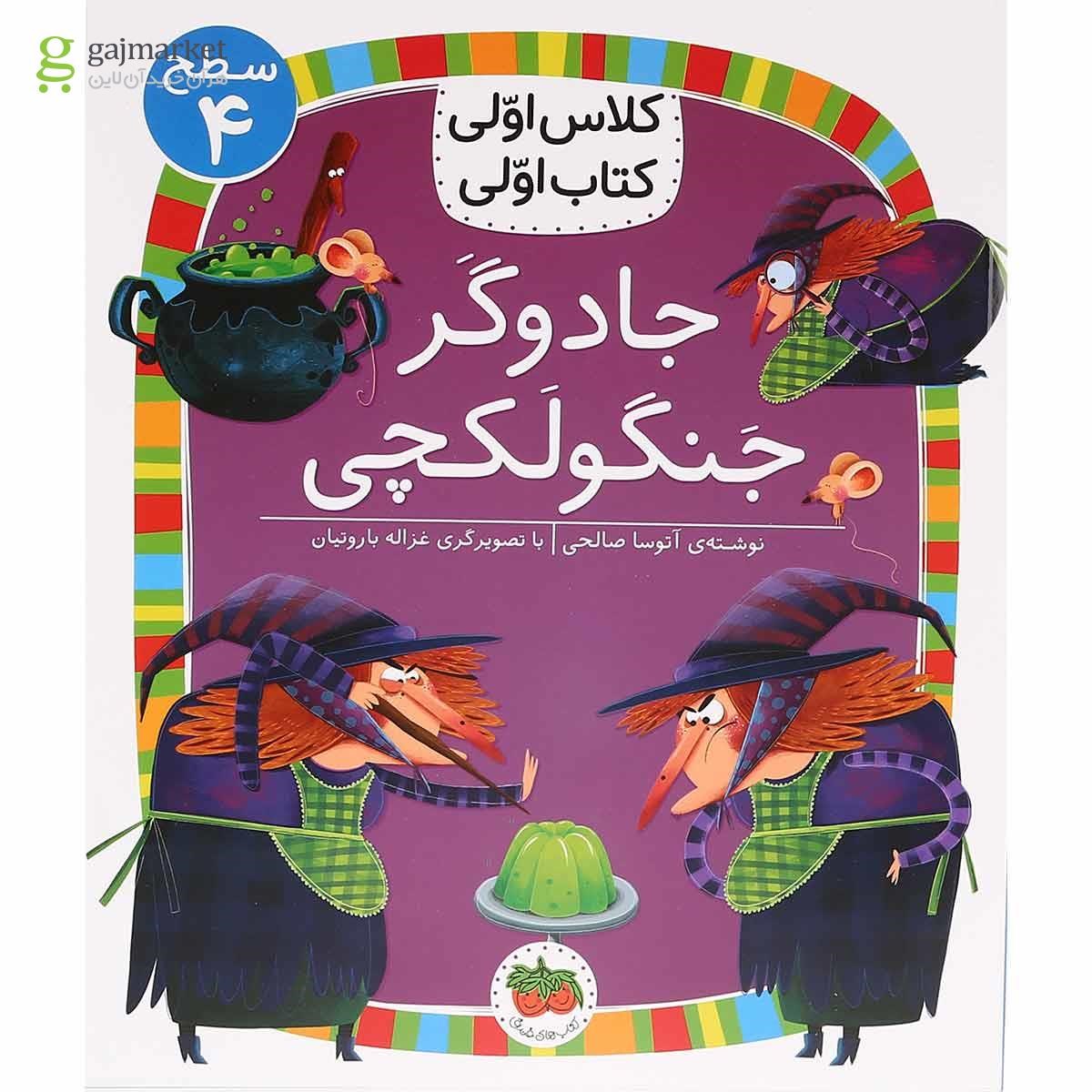 تصویر از کتاب جادوگر جنگولکچی مجموعه کلاس اولی کتاب اولی سطح 4 جلد 27