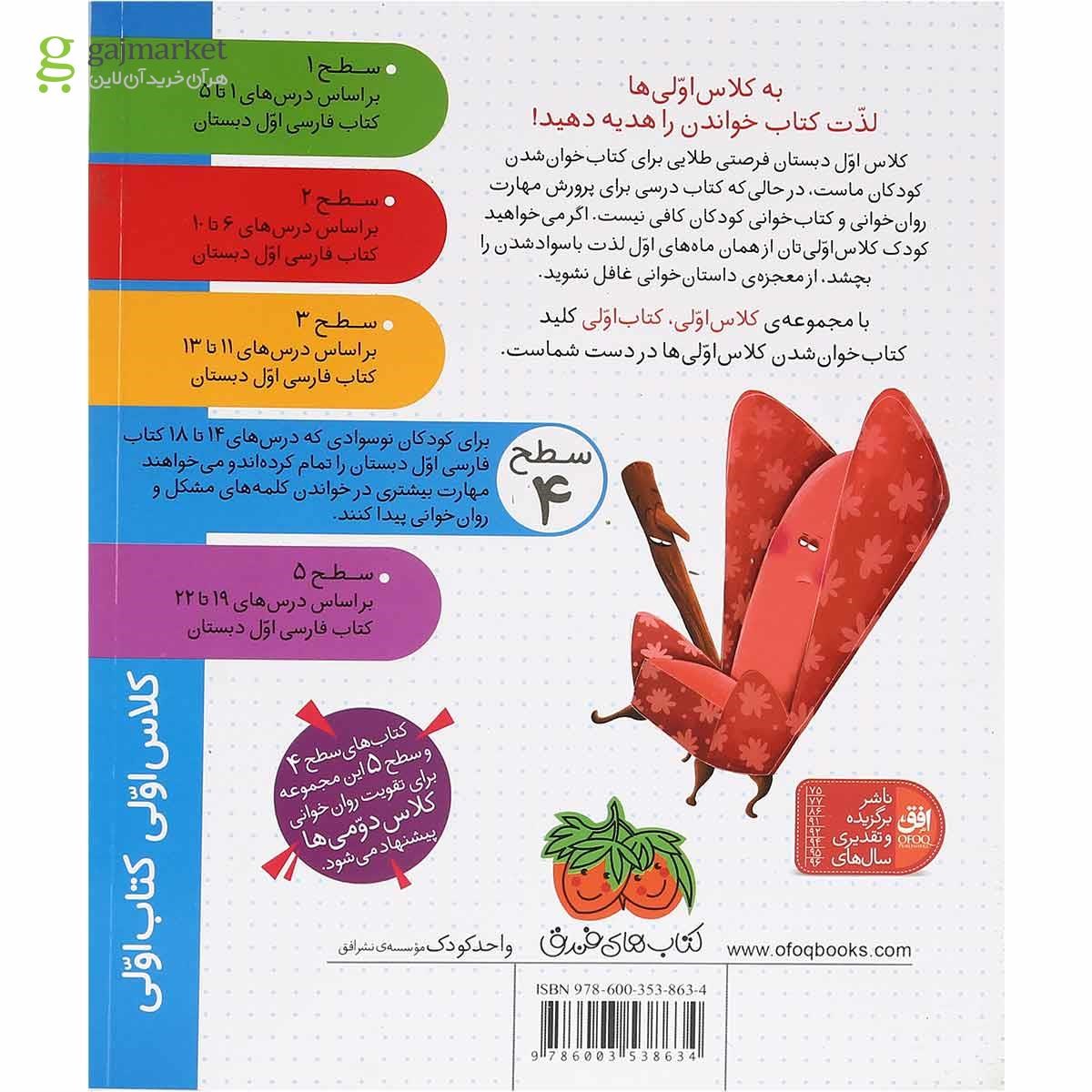 تصویر از کتاب جادوگر جنگولکچی مجموعه کلاس اولی کتاب اولی سطح 4 جلد 27