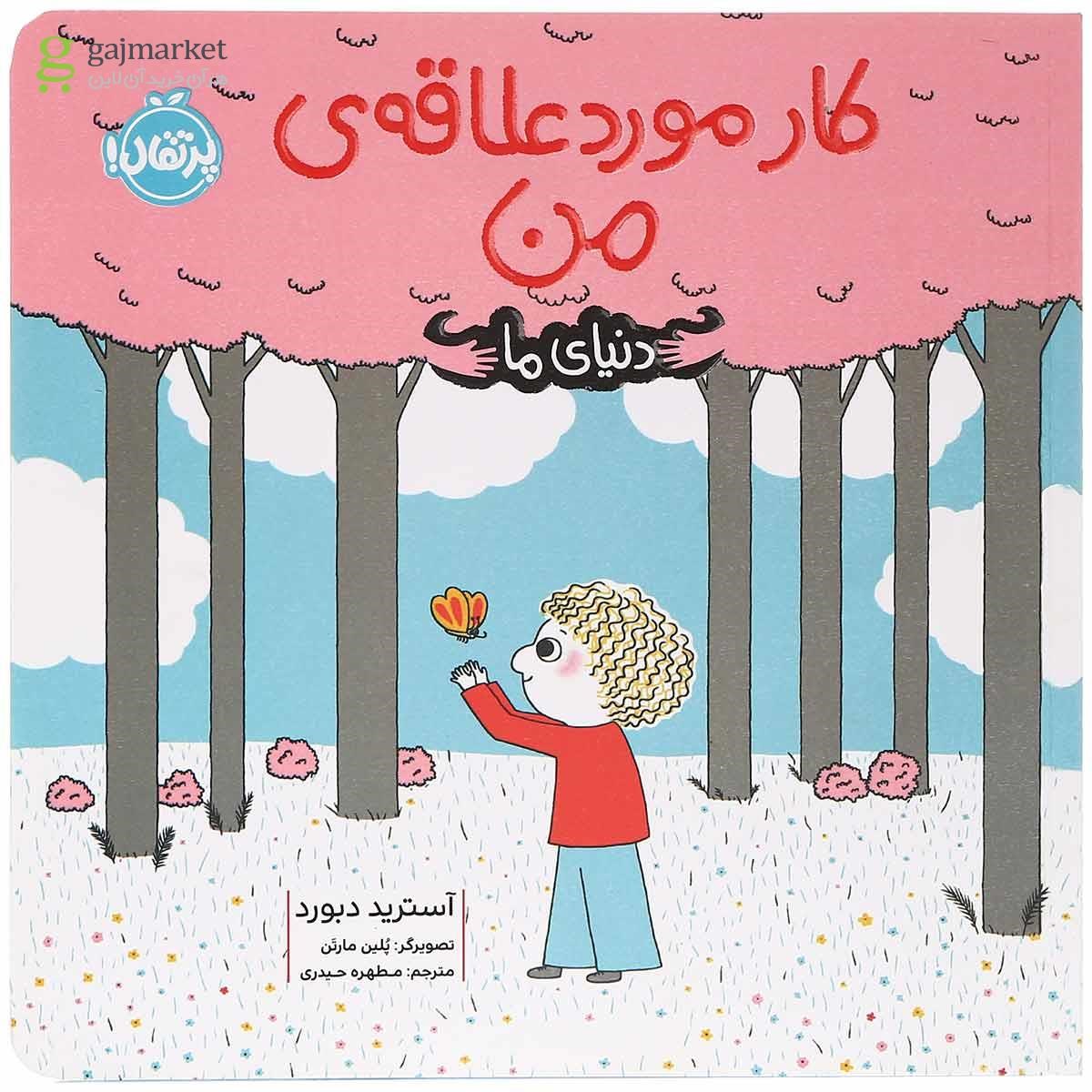 تصویر از کتاب کار مورد علاقه من مجموعه دنیای ما