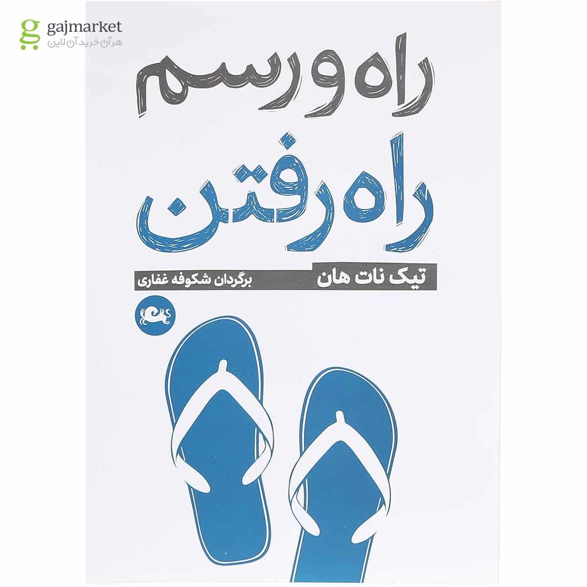 تصویر از کتاب راه و رسم راه رفتن