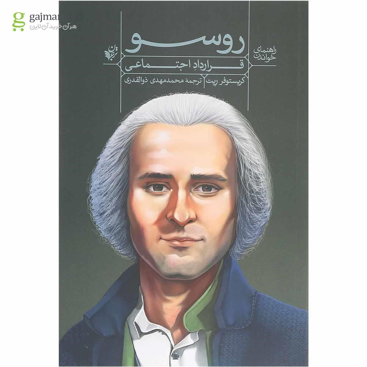 تصویر از کتاب راهنمای خواندن قرارداد اجتماعی روسو