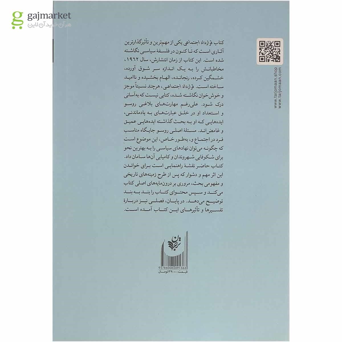 تصویر از کتاب راهنمای خواندن قرارداد اجتماعی روسو