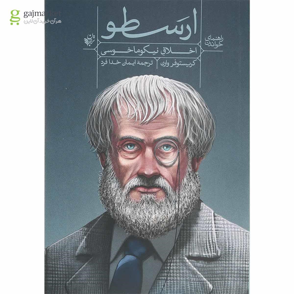 تصویر از کتاب راهنمای خواندن اخلاق نیکوماخوسی ارسطو