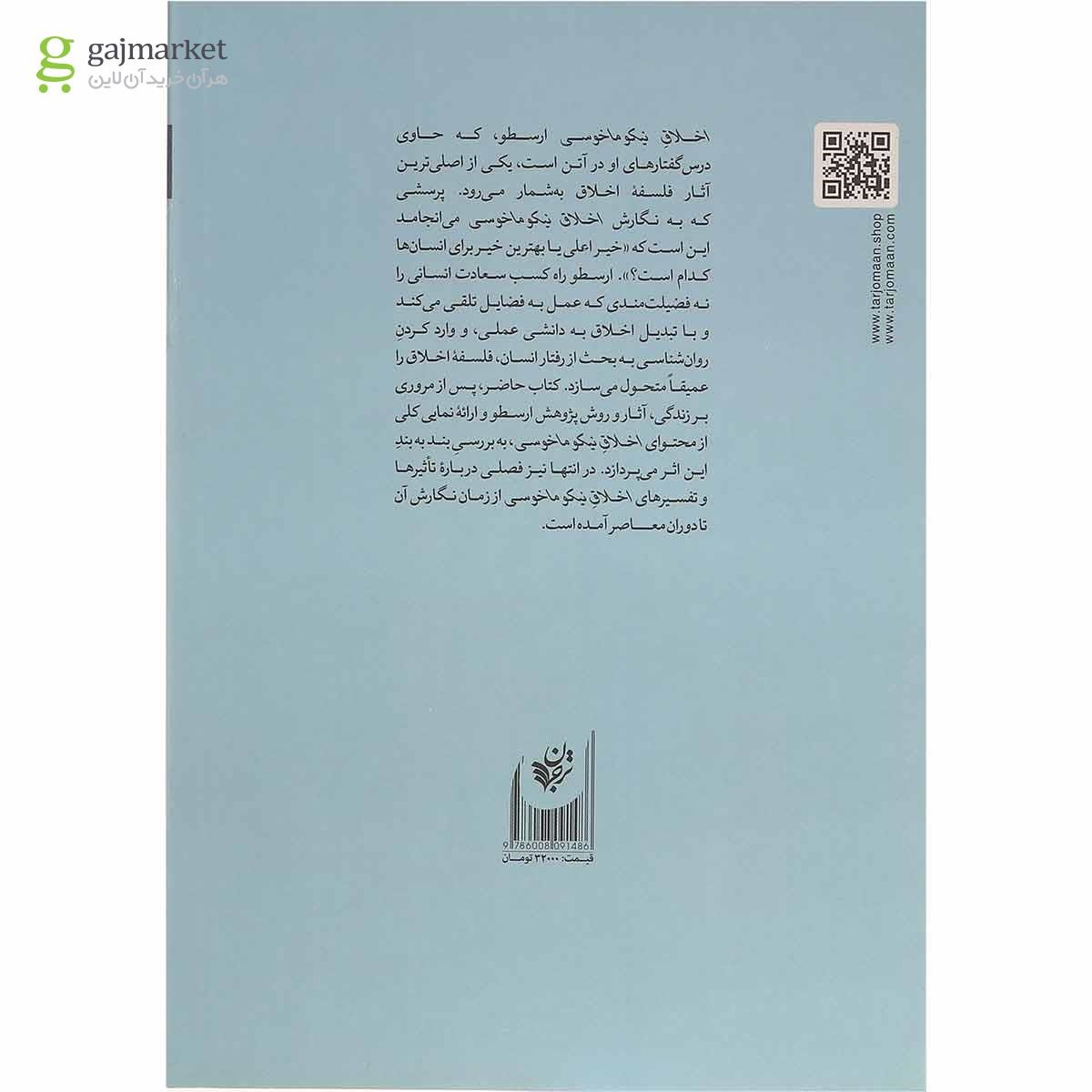 تصویر از کتاب راهنمای خواندن اخلاق نیکوماخوسی ارسطو