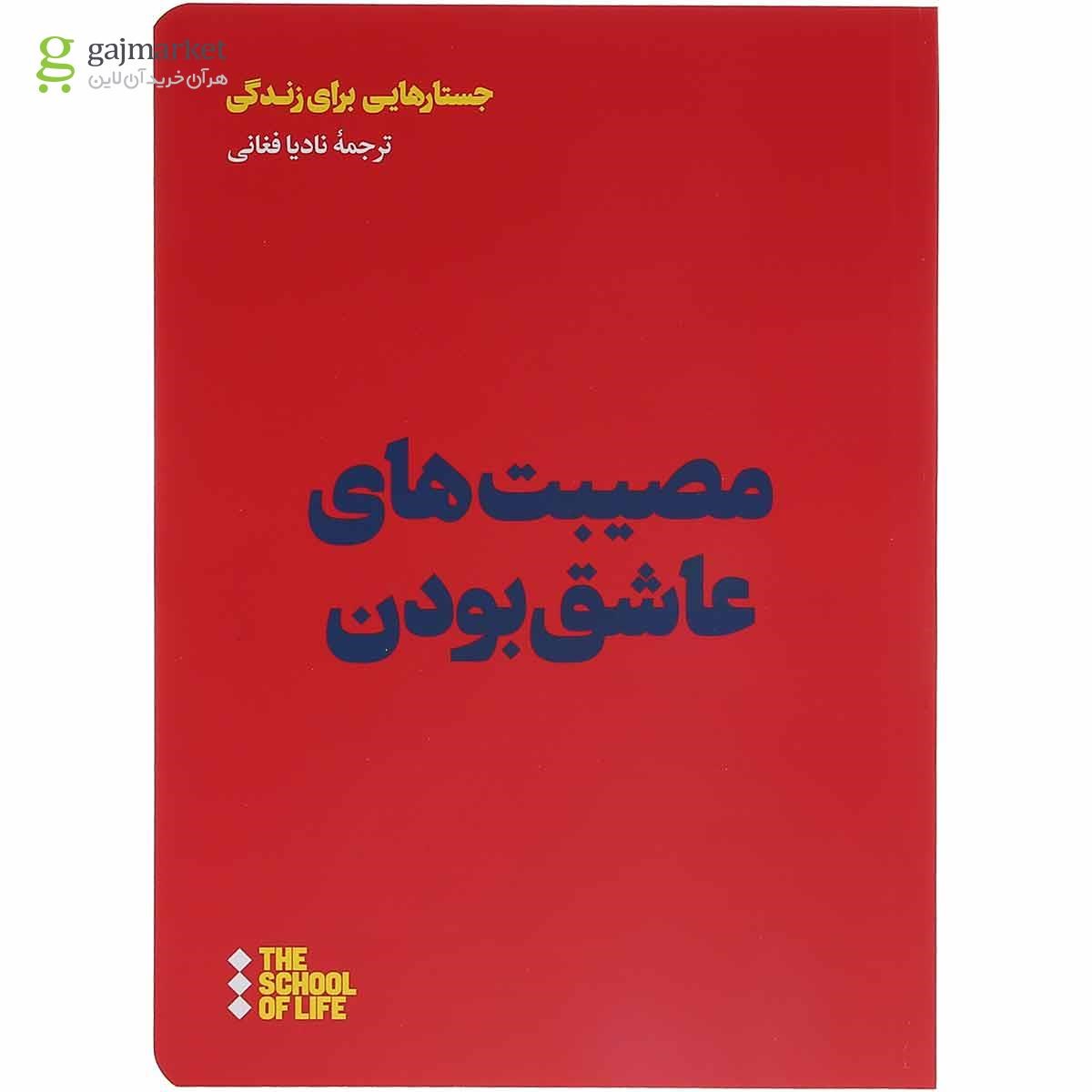 تصویر از کتاب مصیبت های عاشق بودن