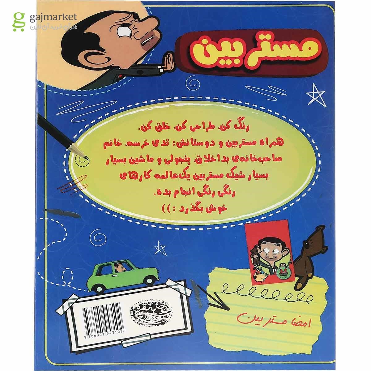 تصویر از کتاب رنگ آمیزی فاجعه بار مستربین و رفقا