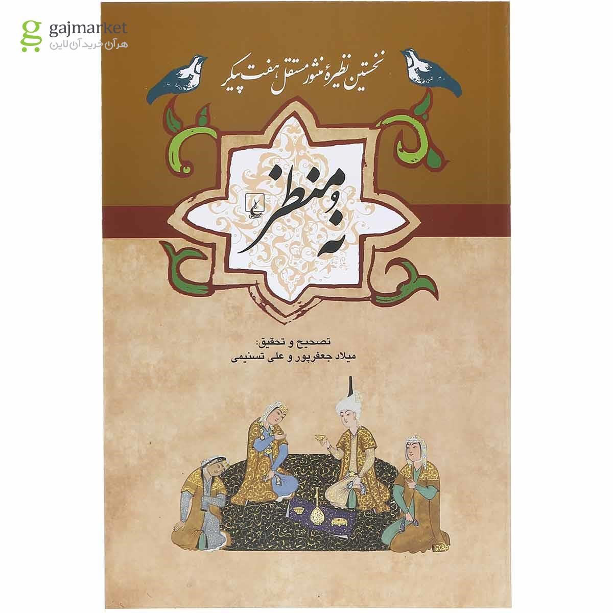 تصویر از کتاب نه منظر