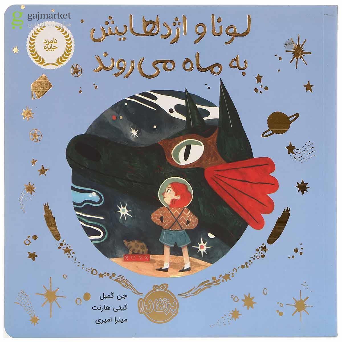 تصویر از کتاب لونا و اژدهایش به ماه می روند
