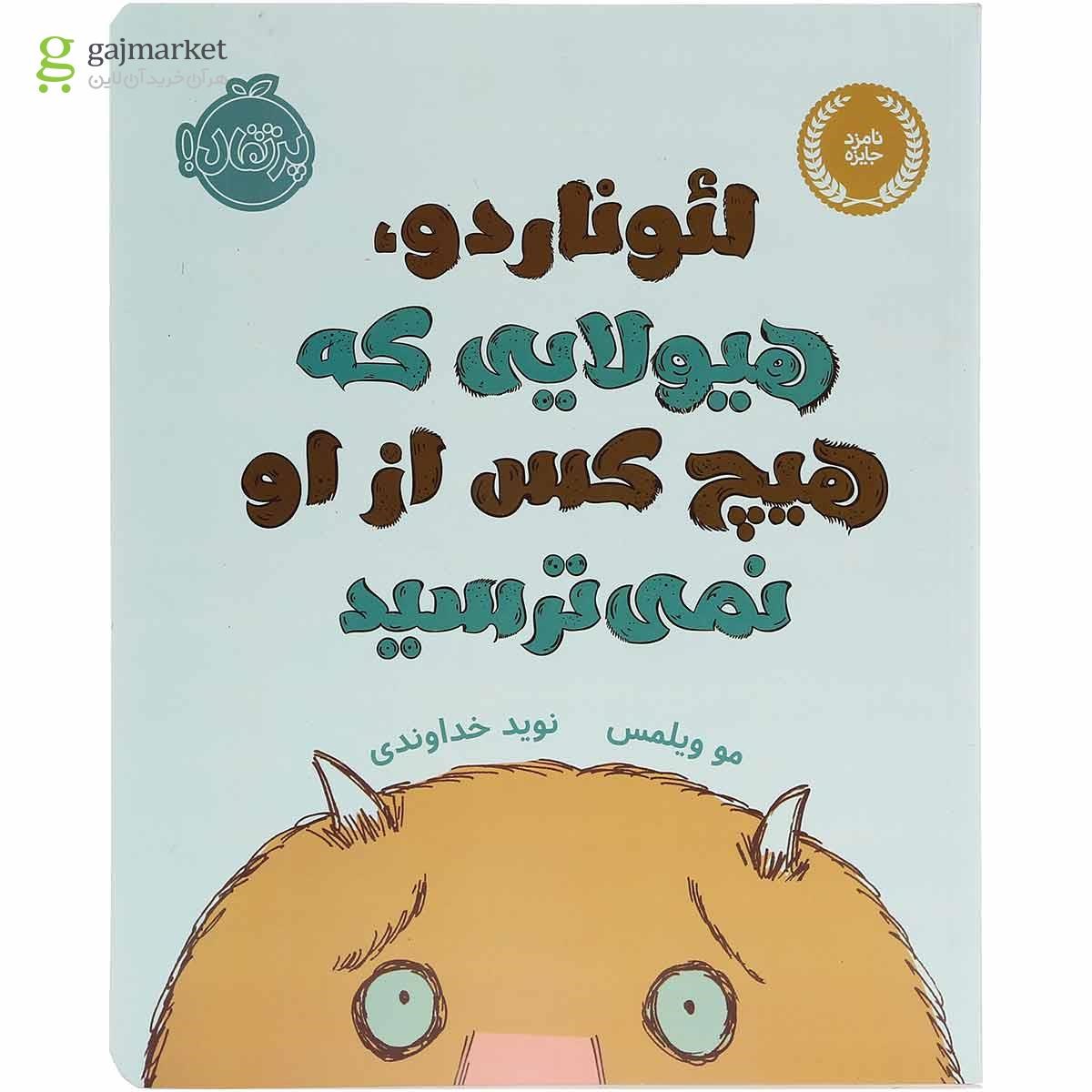 تصویر از کتاب لئوناردو هیولایی که هیچ کس از او نمی ترسید