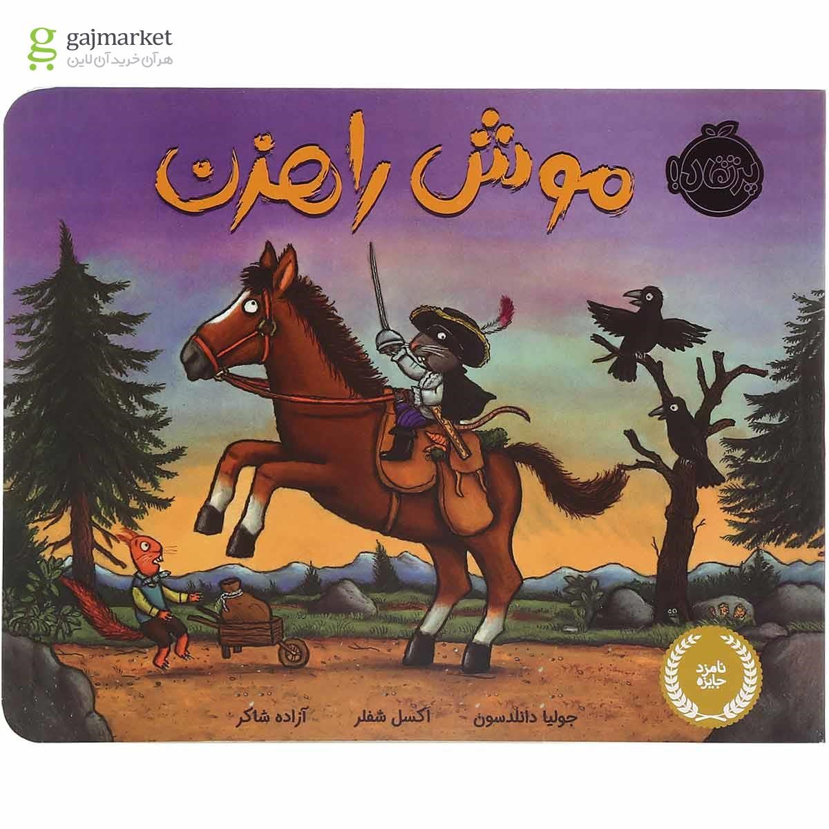 تصویر از کتاب موش راهزن