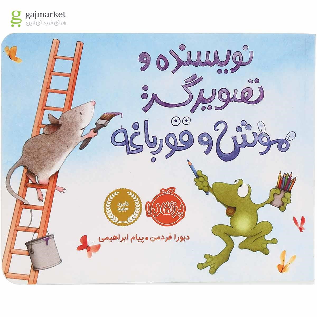 تصویر از کتاب نویسنده و تصویرگر موش و قورباغه