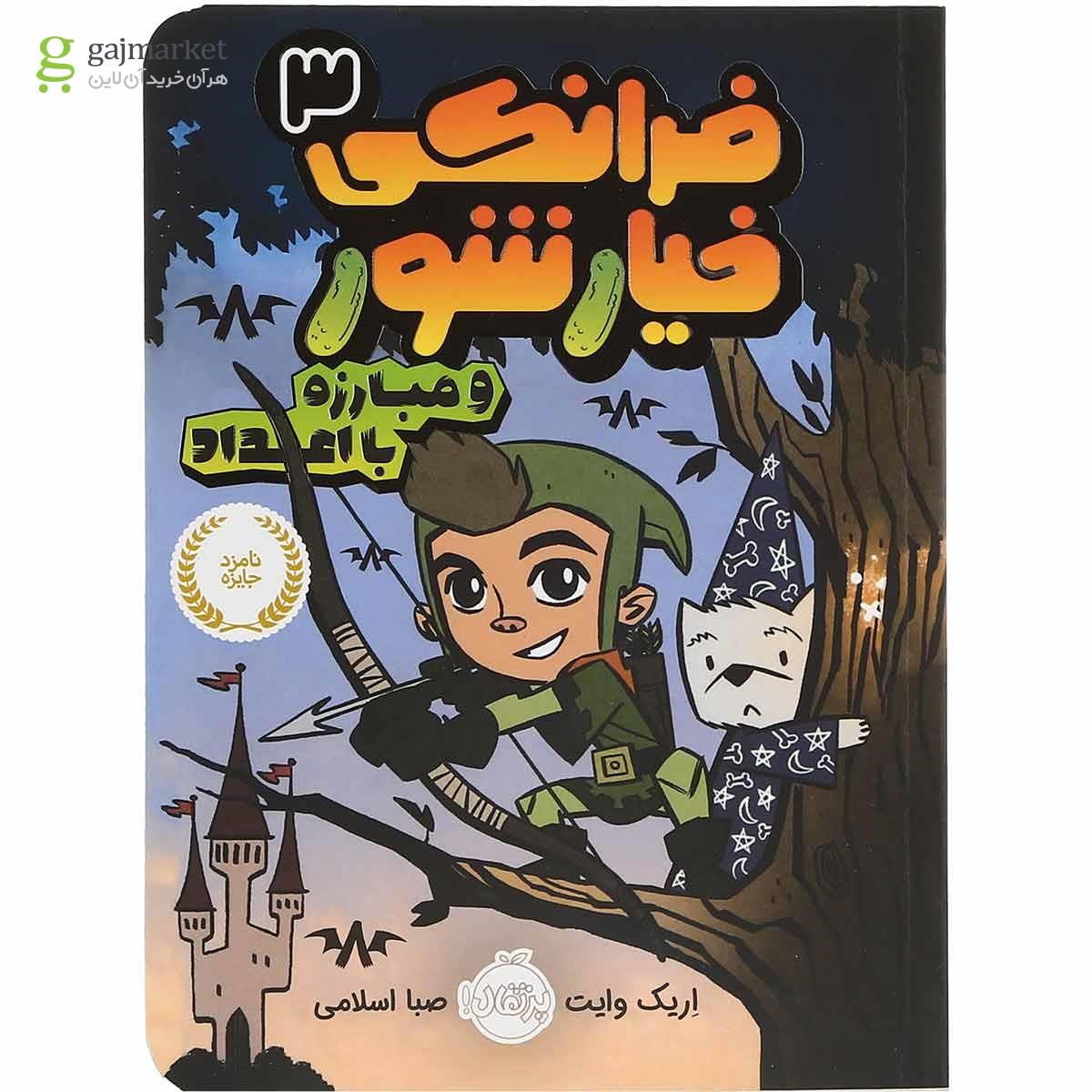 تصویر از کتاب فرانکی خیار شور و مبارزه با اعداد جلد 3
