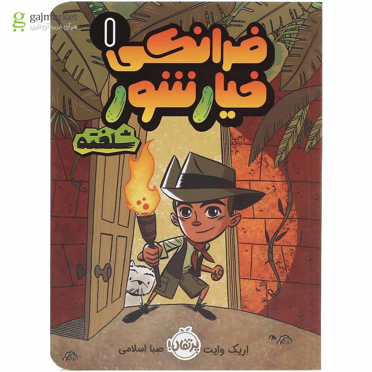 تصویر از کتاب فرانکی خیار شور شلخته جلد 1