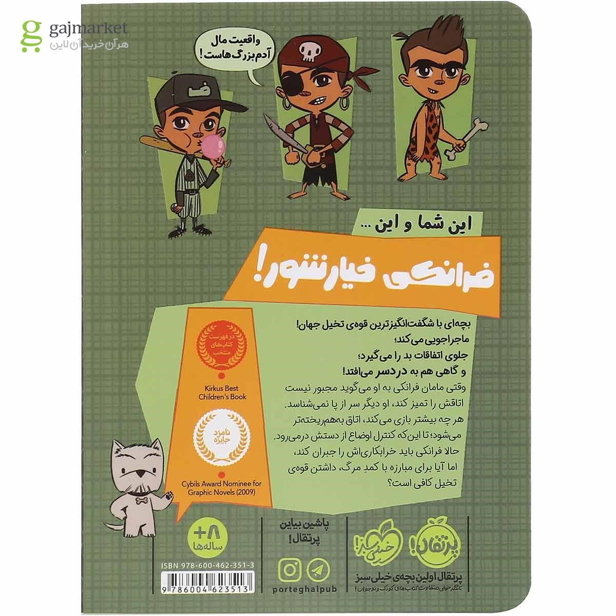 تصویر از کتاب فرانکی خیار شور شلخته جلد 1