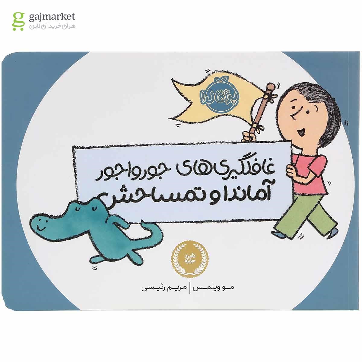 تصویر از کتاب غافلگیری های جور و اجور آماندا و تمساحش