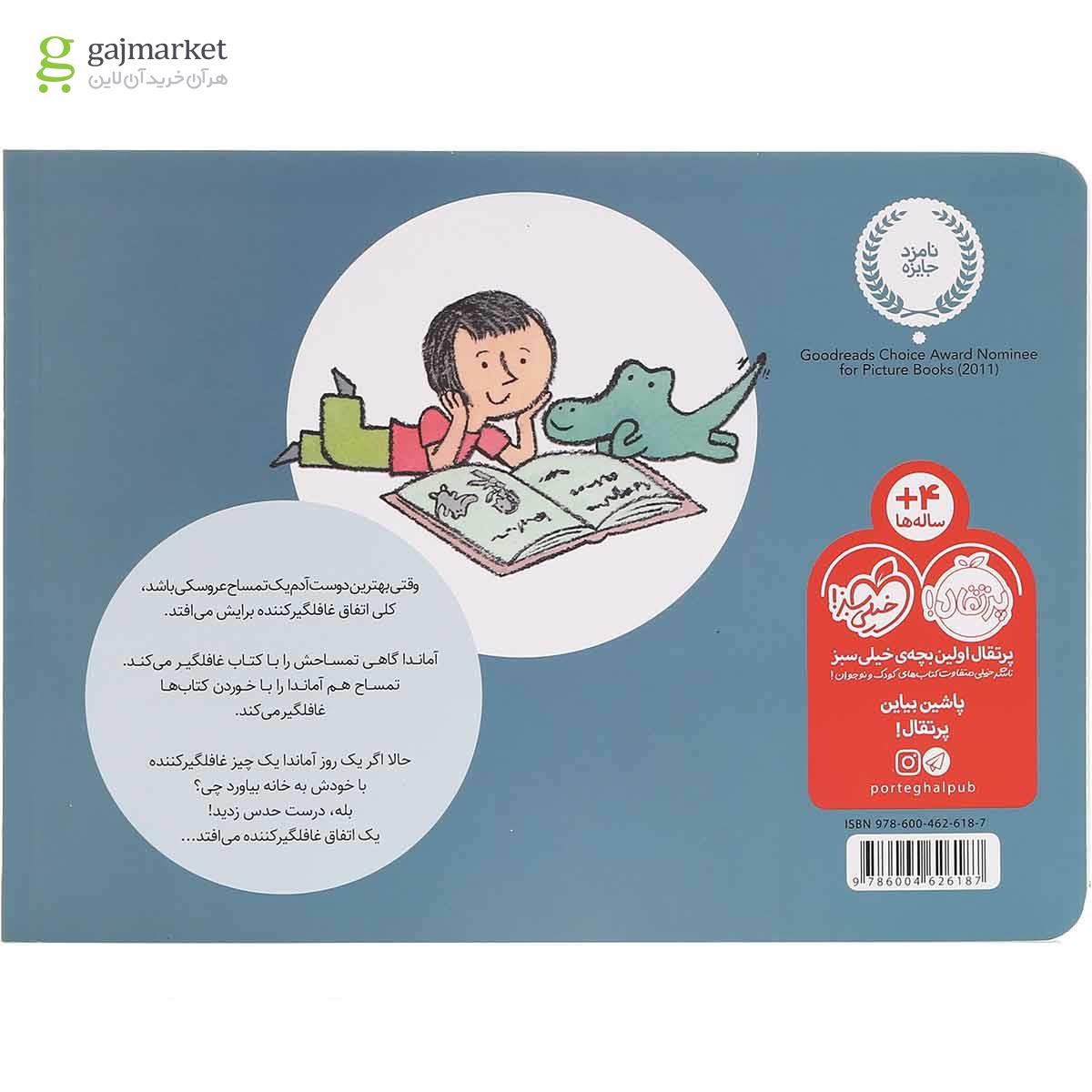 تصویر از کتاب غافلگیری های جور و اجور آماندا و تمساحش