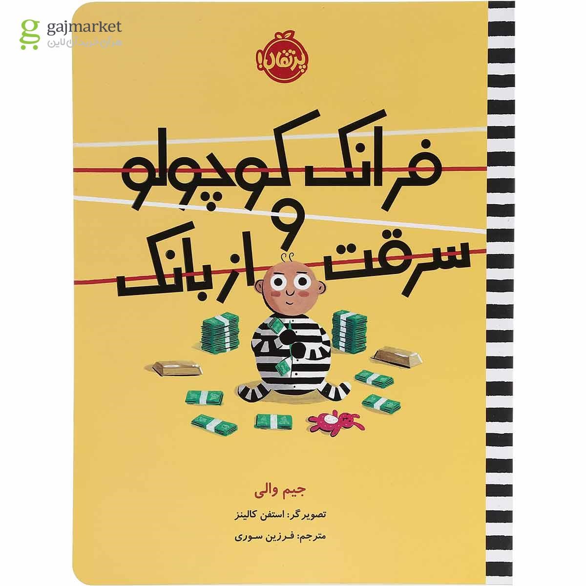 تصویر از کتاب فرانک کوچولو و سرقت از بانک