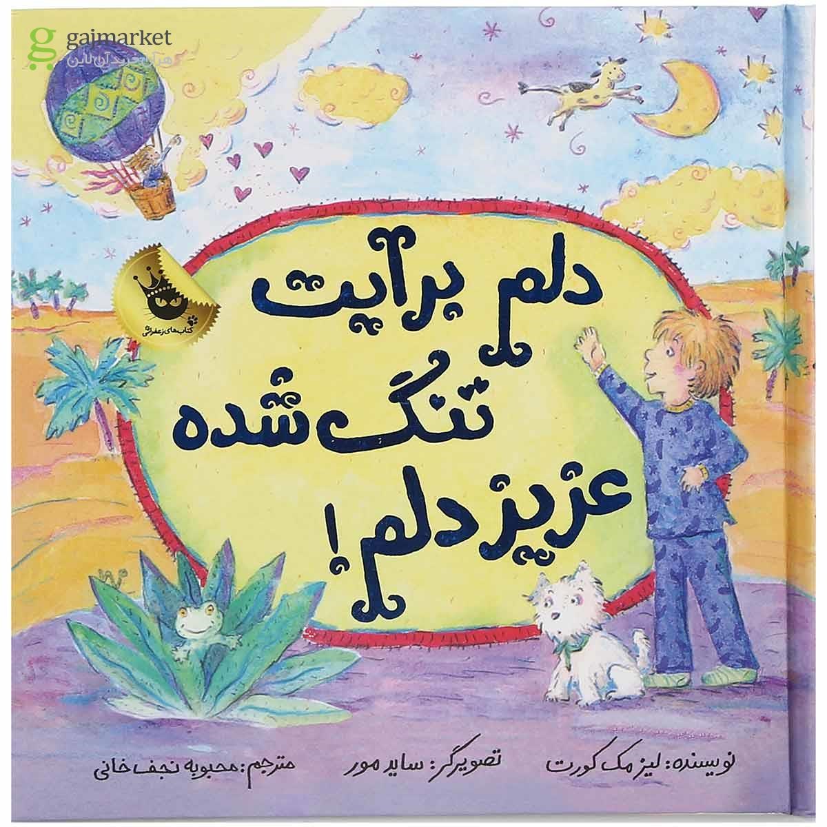 تصویر از کتاب دلم برایت تنگ شده عزیز دلم