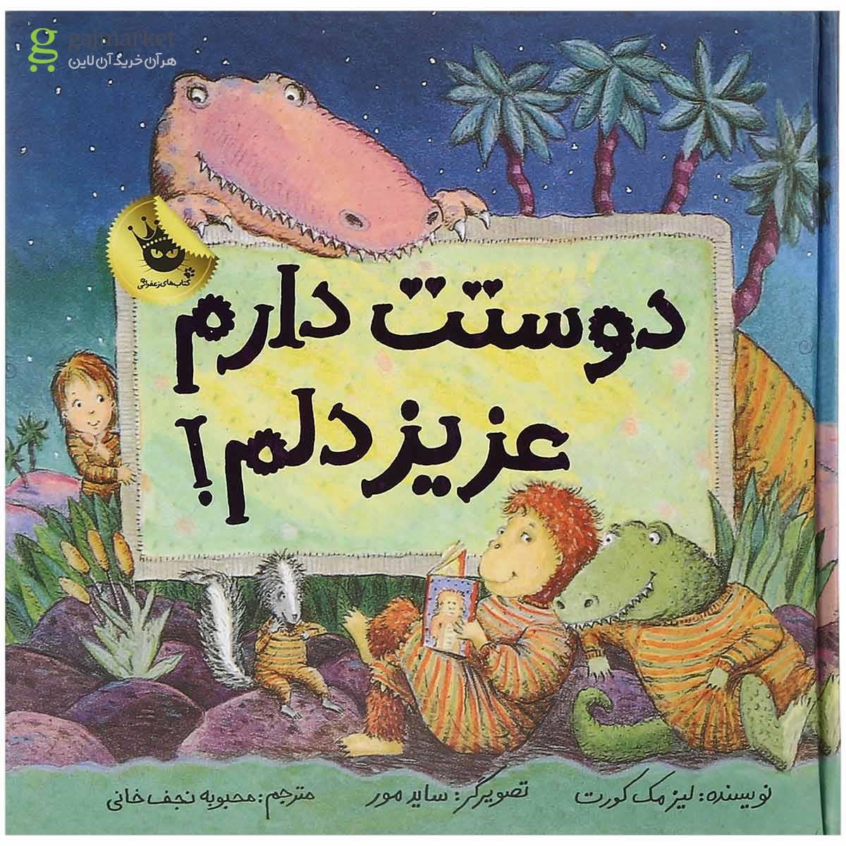 تصویر از کتاب دوستت دارم عزیز دلم