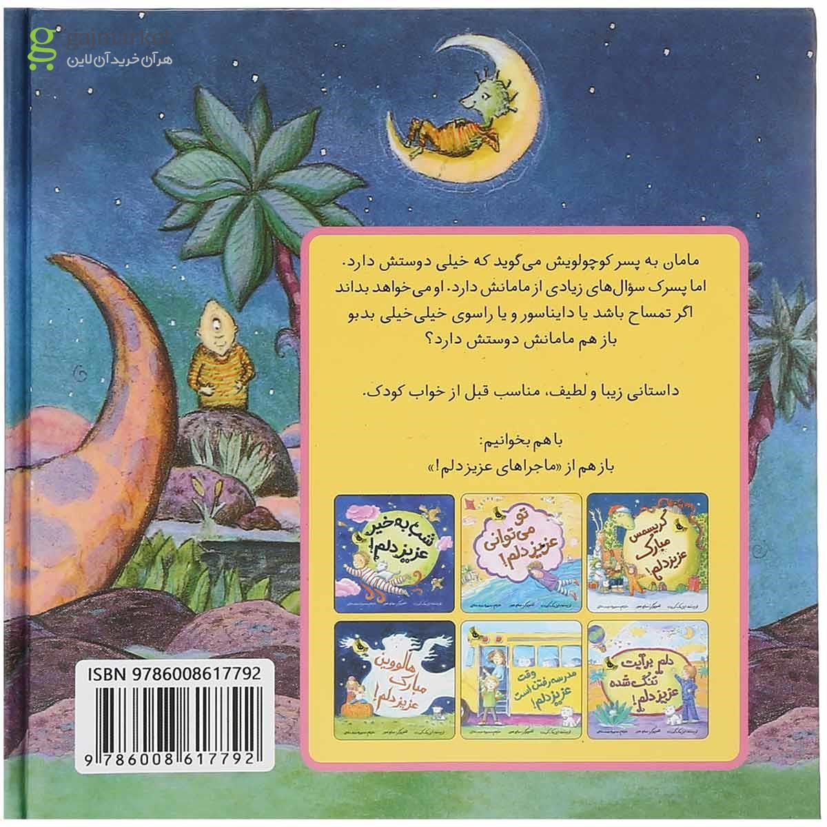 تصویر از کتاب دوستت دارم عزیز دلم