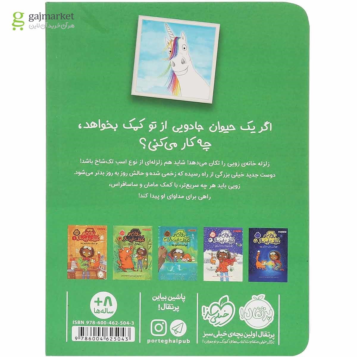 تصویر از کتاب مهمان غول آسا مجموعه زویی و عینک ایده ساز