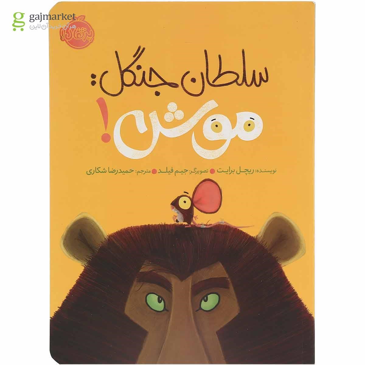 تصویر از کتاب سلطان جنگل موش