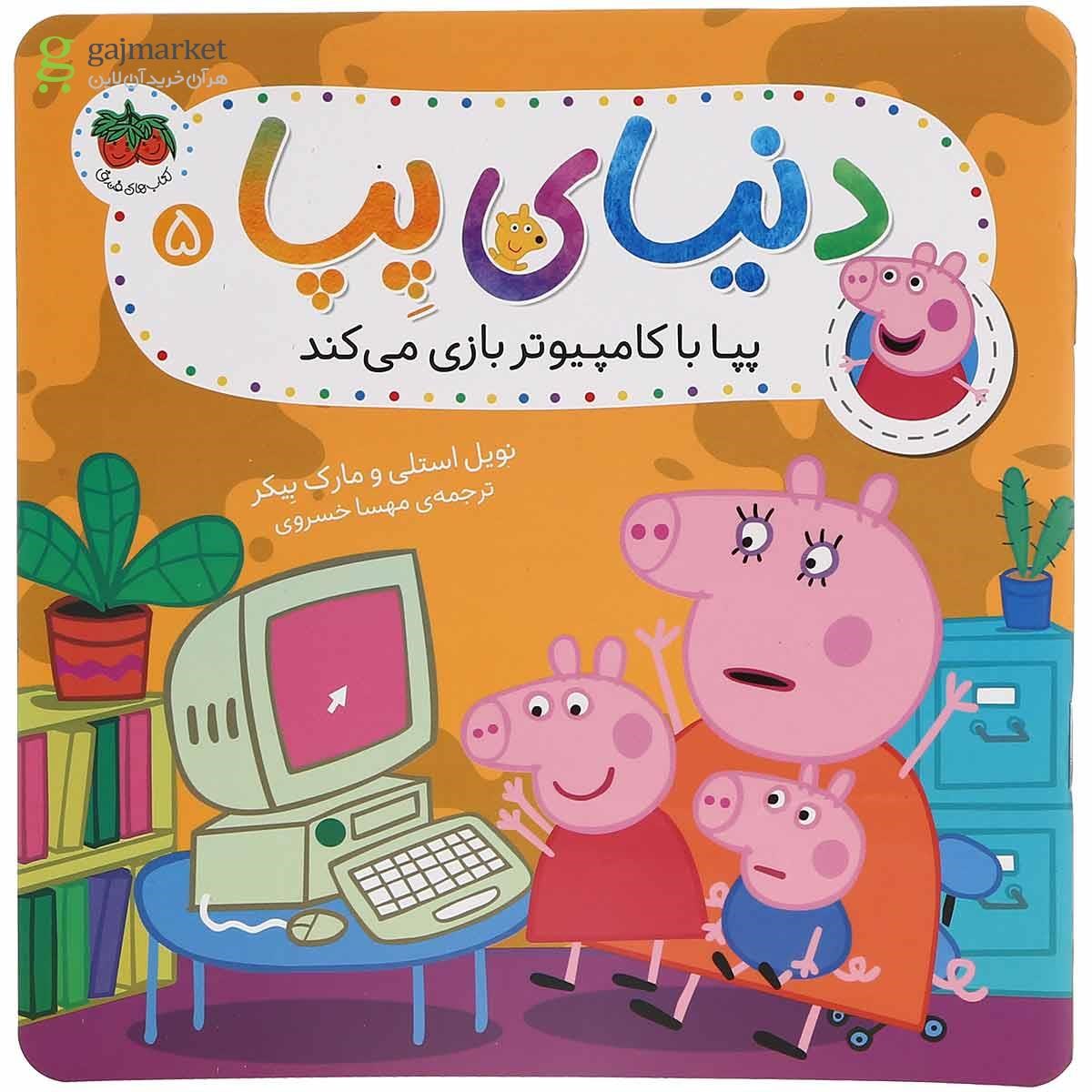 تصویر از کتاب پپا با کامپیوتر بازی می کند مجموعه دنیای پپا جلد 5