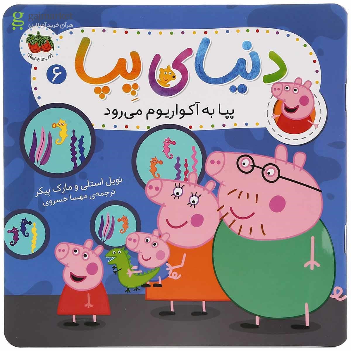 تصویر از کتاب پپا به آکواریوم می رود مجموعه دنیای پپا جلد 6